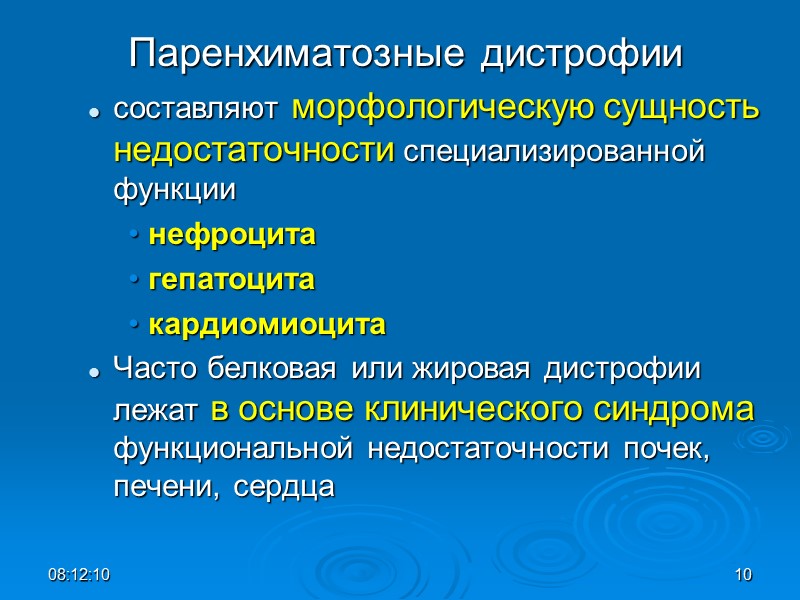 Паренхиматозные дистрофии составляют морфологическую сущность недостаточности специализированной функции  нефроцита гепатоцита  кардиомиоцита Часто